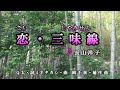 長山洋子【恋・三味線】カラオケ