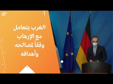الغرب يتعامل مع الإرهاب وفقا لمصالحه وأهدافه