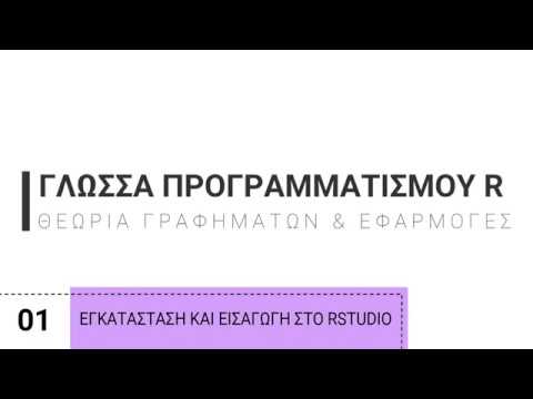 Βίντεο: Πώς να χρησιμοποιήσετε το πρόγραμμα R-Studio