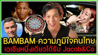 BAMBAM ความภูมิใจของคนเอเชีย หนึ่งเดียวที่ได้รับนาฬิกาหรูมูลค่า 10 กว่าล้านบาทจาก Jacob&Co