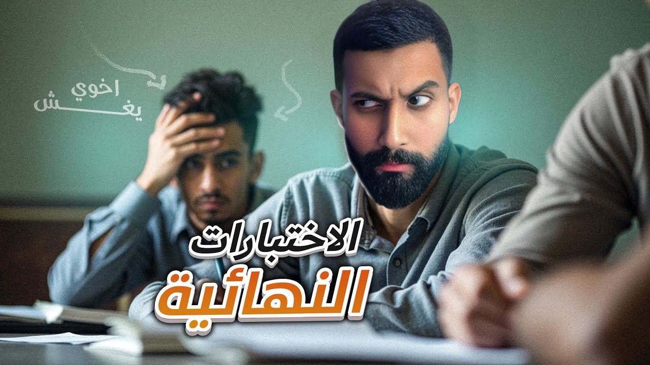 انواع الطلاب في المذاكرة !😂