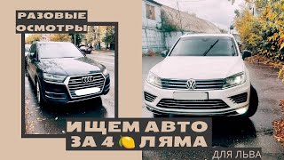 Автоподбор За 4 Ляма, Ищем Немца/ Audi/ Volkswagen Toureg
