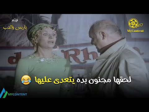 لحقها مجنون بده يتعدى عليها فيلم باريس والحب صلاح ذو الفقار صباح 