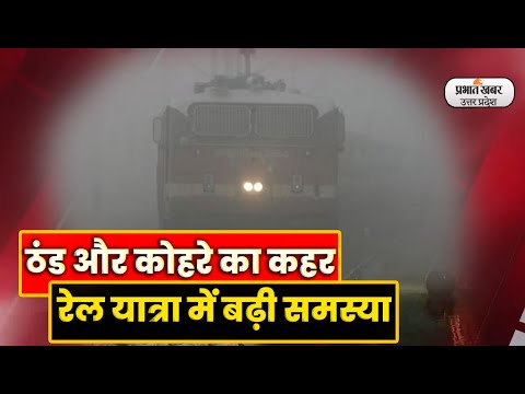 UP Cold Wave : ठंड और कोहरे के दस्तक से रेल की रफ्तार हुई धीमी lPrabhat Khabar UP