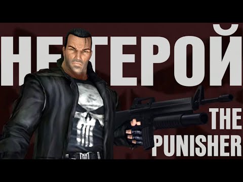 Обзор The Punisher. Каким должен быть герой?