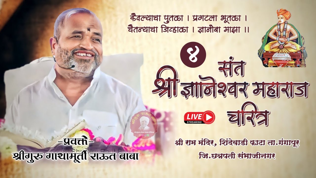 भाग ४। श्री ज्ञानोबाराय चरीत्र। राऊत बाबा। श्री राम मंदिर, शिंदेवाडी फाटा जि‌.छत्रपती संभाजीनगर