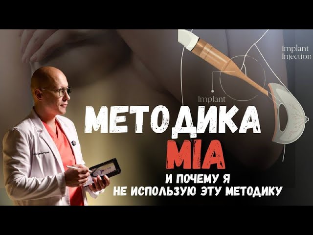 Методика MIA| Увеличение груди без боли – обман или реальность? Честное мнение пластического хирурга
