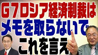 #407　G7テレビ会談で岸田首相が言わなければならないこと。言えるのか？