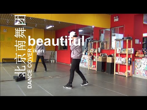 【南舞团】 beautiful ikon 韩舞 舞蹈教学 翻跳 练习室（上）【nan crew】dance practice cover tutorial kpop p1