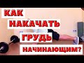 КАК НАКАЧАТЬ ГРУДЬ НАЧИНАЮЩЕМУ В ДОМАШНИХ УСЛОВИЯХ?!