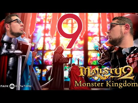 Парк Культуры в Majesty 2. Monster Kingdom #9