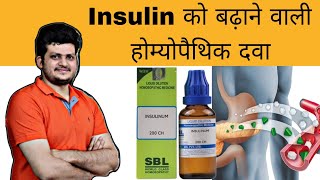 Insulin को बढ़ाने वाली होम्योपैथिक दवा | Insulinum Homeopathic Medicine | Diabetes