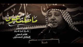 ماظلت عيون |3 دكات | الرادود كرار ابو غنيم | 15 محرم 1445 هـ