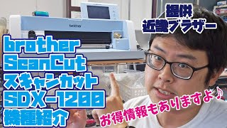 ブラザー スキャンカットSDX-1200 高性能カッティングプロッター 機能紹介＆お得情報♪