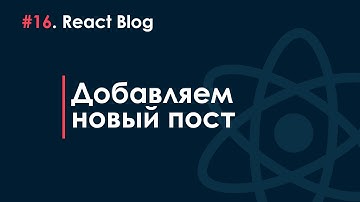16. Блог на React JS - Добавляем новый пост в массив