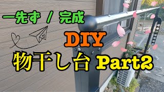 【DIY】【物干し台】【オシャレ】【完成】作ったよ！