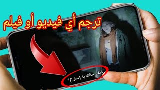 ترجمة الأفلام الأجنبية التي على اليوتيوب ليس لها ترجمة إلى أي للغة في ثواني