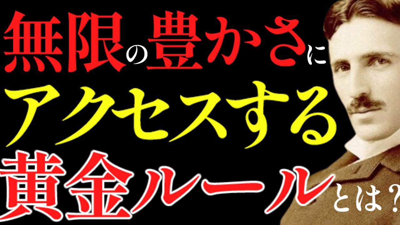 【※99％は知らない】無限の豊かさにアクセスする宇宙の黄金ルール８選｜成功哲学｜教訓｜名言｜偉人の言葉｜ニコラ・テスラ