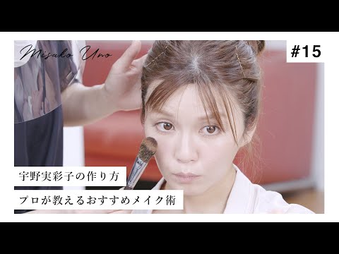 【初公開】人気ヘアメイクさんが教える、宇野実彩子(AAA)の作り方をすべてお見せします！【メイク】