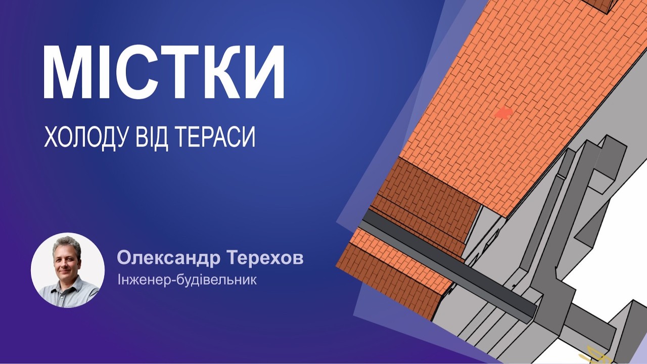 Як правильно мінімізувати містки холоду від тераси до будинку?