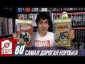 Камера Села #60 Самая дорогая коробка за всю историю!