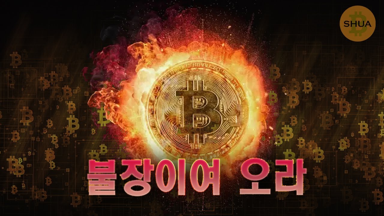 🚀비트코인 펌핑중🚀 블랙록 ETF 티커 등록 🚀 알트코인 동반상승 🚀가즈아~ - YouTube
