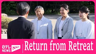 Emperor, Empress, and Princes Aiko return from six-day retreat by Nippon TV News 24 Japan 351 views 1 day ago 1 minute, 21 seconds