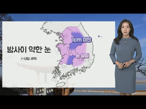 [날씨] 밤사이 눈 살짝…내일 아침 영하권 추위 계속 / 연합뉴스TV (YonhapnewsTV)
