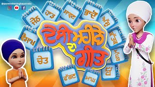 Full Video । Desi Mahine Da Geet |3D Animation| Sikh Animation| Khalsa Phulwari|BaraMaha |Nanakshahi