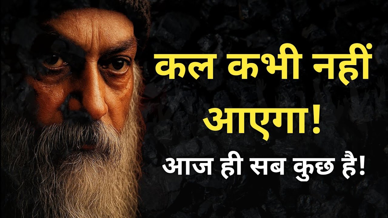Osho - सफलता का रहस्य 'अभी' है! | जो व्यक्ति आज को पकड़ लेता है, वह पूरा जीवन जीत लेता है |