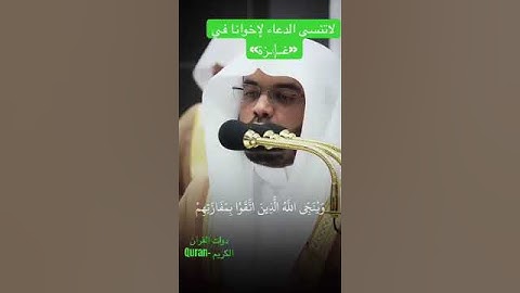 #ياسر_الدوسري #تلاوة_خاشعة #تلاوات #قرآن #قران_كريم #قران #مكة_المكرمة #مكة #دعاء #تحبير
