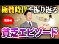 ドントテルミー荒井のドケチ・貧乏エピソード