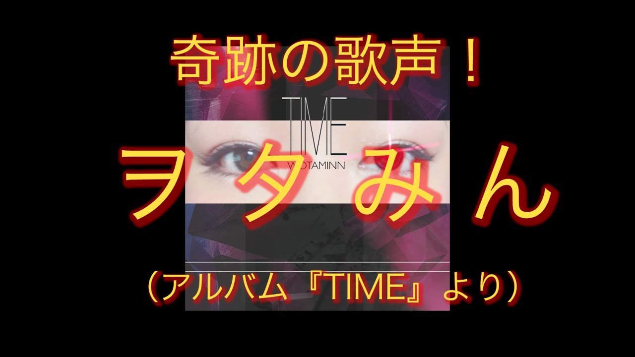 奇跡の歌声 Wotamin ヲタみん アルバム Time クロスフェード動画 Youtube