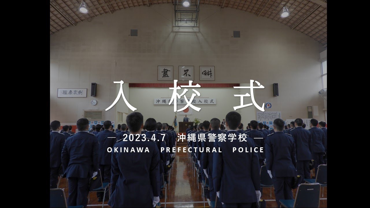 令和５年度警察学校入校式！～警察官としての第一歩～