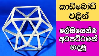 කාඩ්⁣බෝඩ් වලින් ලේසියෙන්ම අටපට්ටම් හදමු | wesak kudu | වෙසක් කූඩු හදමු | vesak kudu | atapattan