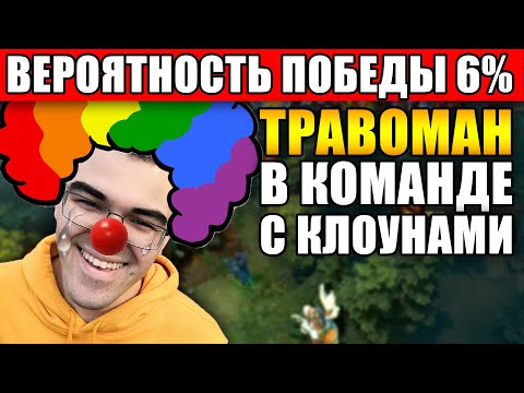 Видео: ТРАВОМАН ПОКАЗЫВАЕТ ЧУДЕСА КАМБЕКА | НИКОГДА НЕ СДАВАЙСЯ ДОТА 2