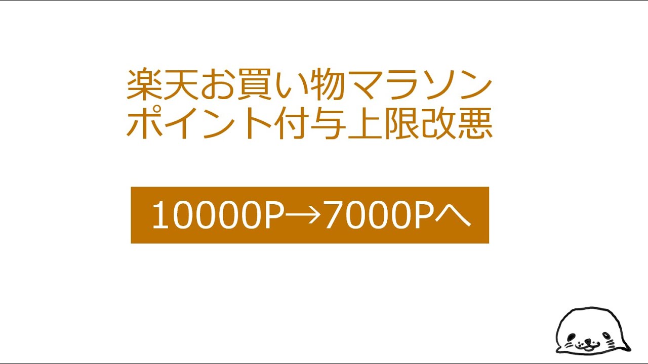 お買い物マラソンポイント付与上限改悪 p 7000pへ Youtube