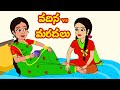  vs   vadina vs maradalu  telugu stories stories in telugu  telugu kathalu