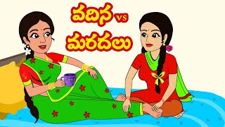 వదిన vs మరదలు | Vadina vs Maradalu | Telugu Stories| Stories in Telugu | Telugu kathalu