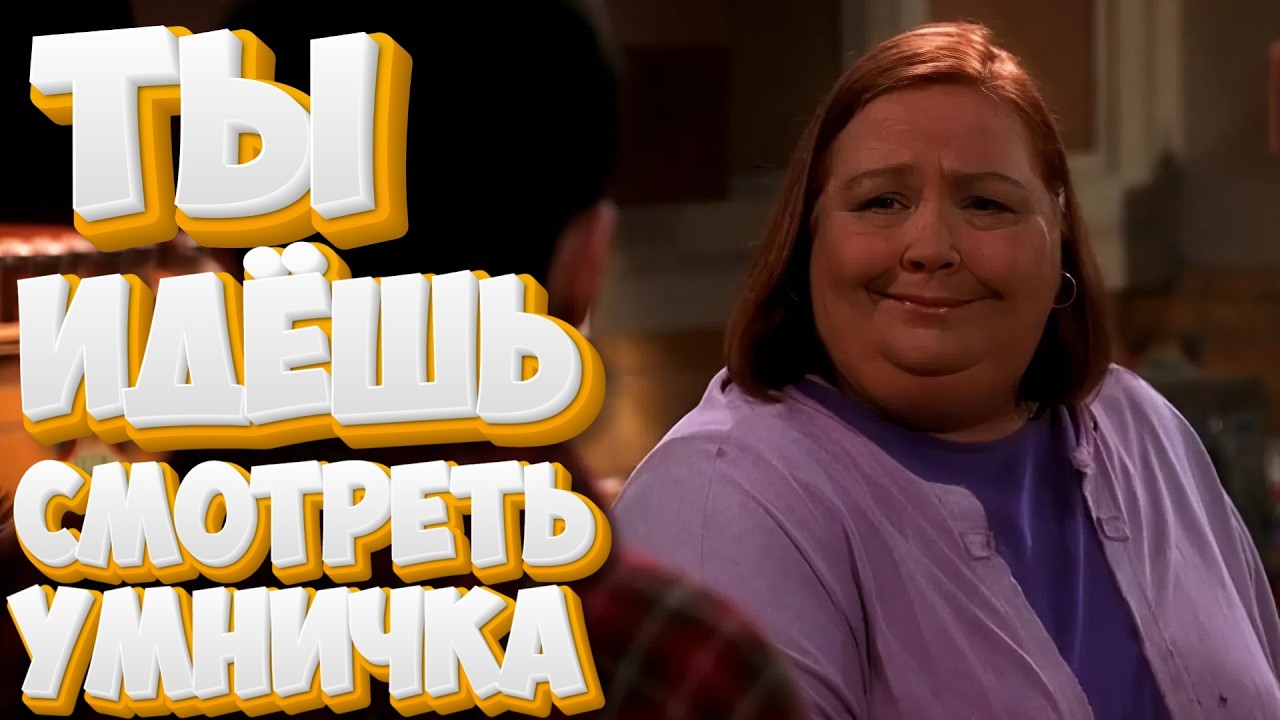 СМОТРЕТЬ С ЧАЕМ И ВКУСНЯШКАМИ | Два с половиной человека #14