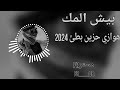 بيش المك اهوازي حزين بطئ 2024