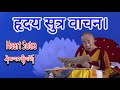 Heart sutra chanting in nepali