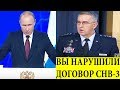 США опять ПАНИKУЮТ! Россия НАРУШИЛА договор СHВ-3!