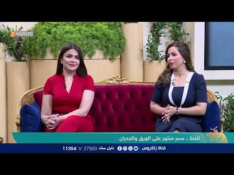 الخط سحر منثور على الورق والجدران ضيف الفقرة الخطاط سمير علي