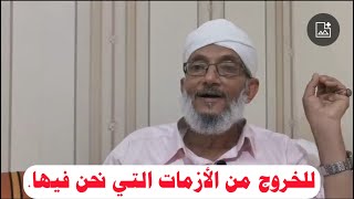 للخروج من الأزمات التي نحن فيها.