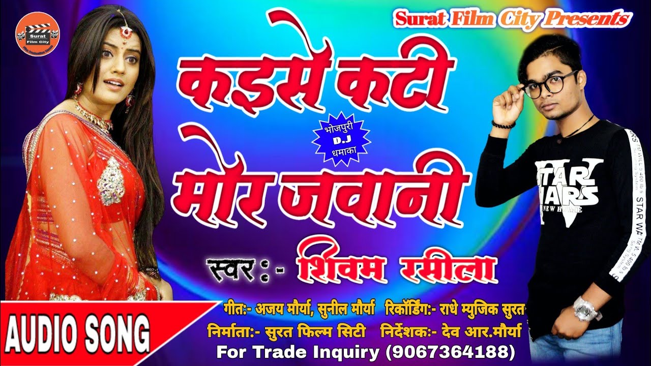 Shivam Rasila 2021 Bhojpuri Audio Song // Kaise Kati Mor Jawani / कइसे कटी मोर जवानी // Ajit Pandey