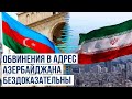 Власти Ирана вновь отказались от голословных обвинений в адрес Азербайджана