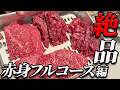【必見‼】飯テロ確定!!今回は赤身界の名脇役 和牛ウチモモのフルコース編!!