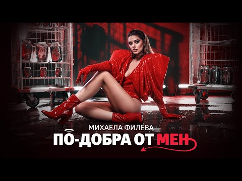 Михаела Филева - По-добра от мен (official video)