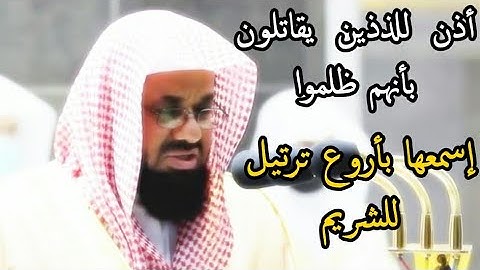 أذن للذين يقاتلون بأنهم ظلموا ،، تلاوة ندية ماتعة للشيخ سعود الشريم تراويح رمضان 1442